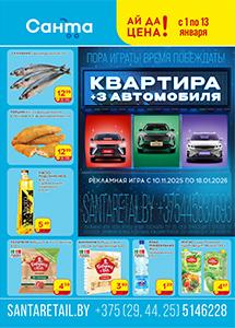 Скидки и акции в магазинах "Санта"!